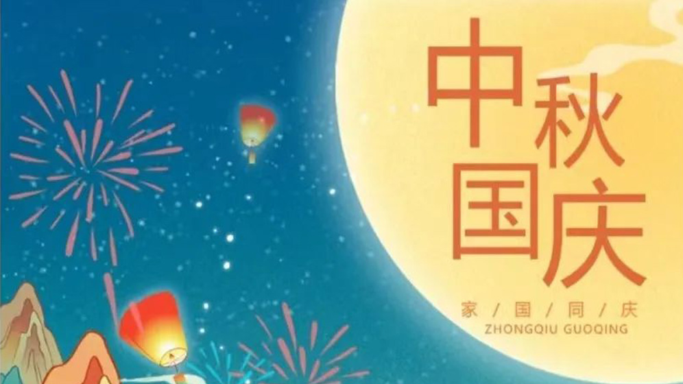 On the occasion of the Mid Autumn Festival and the National Day and the celebration of the prosperous era together, we made an appointment to reunite